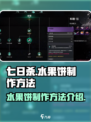 七日世界水果饼配方如何制作介绍