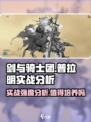 剑与骑士团普拉明值得培养吗介绍