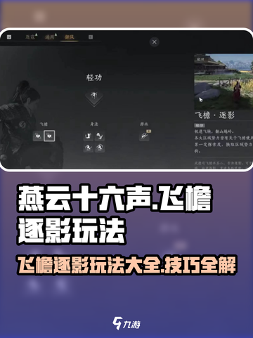 燕云十六声🔥飞檐逐影玩法大全，轻松上手制霸江湖！截图1