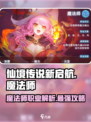 仙境传说新启航魔法师怎么样介绍