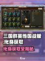 三国群英传国战版🔥化身获取全攻略✨