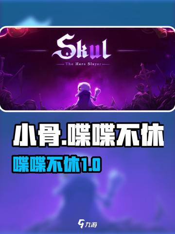 小骨英雄杀手🔥喋喋不休成就攻略截图1