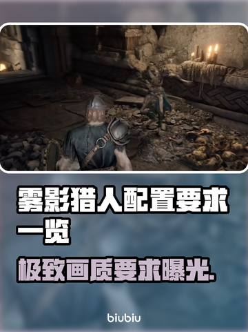 雾影猎人配置要求📍低配电脑玩家必看！🎮截图1
