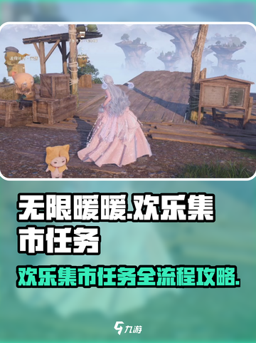 无限暖暖💥欢乐集市任务全流程攻略来啦！截图1