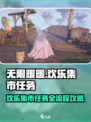 无限暖暖💥欢乐集市任务全流程攻略来啦！