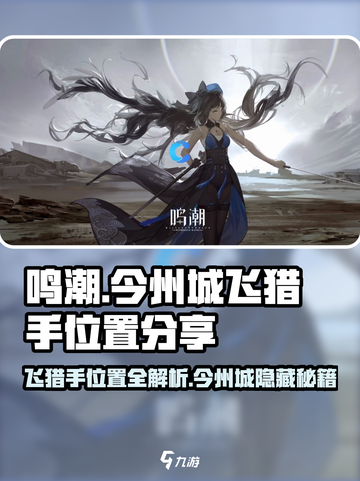 鸣潮🔥今州城飞猎手隐藏位置大曝光！💥截图1