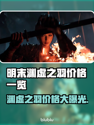 明末渊虚之羽价格曝光！游戏玩家必看🔥🎉截图1