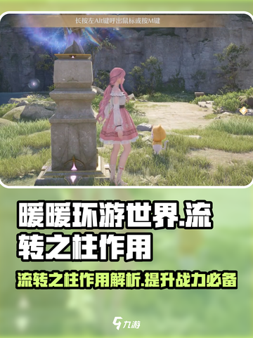 无限暖暖流转之柱作用介绍介绍截图1