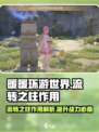 无限暖暖流转之柱作用介绍介绍