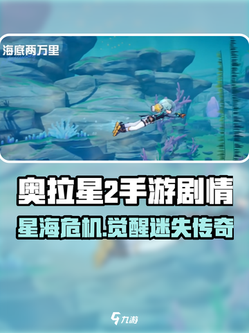 🎮奥拉星2手游剧情大揭秘！史诗级剧情曝光！💥截图1
