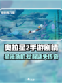 🎮奥拉星2手游剧情大揭秘！史诗级剧情曝光！💥