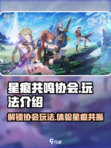 星痕共鸣协会详解介绍截图1