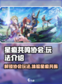 星痕共鸣协会详解介绍