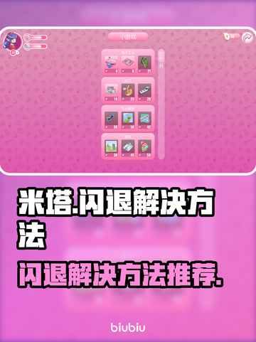 米塔闪退💥解决方法来啦！玩家必看🎉截图1