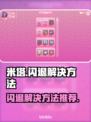 米塔闪退💥解决方法来啦！玩家必看🎉