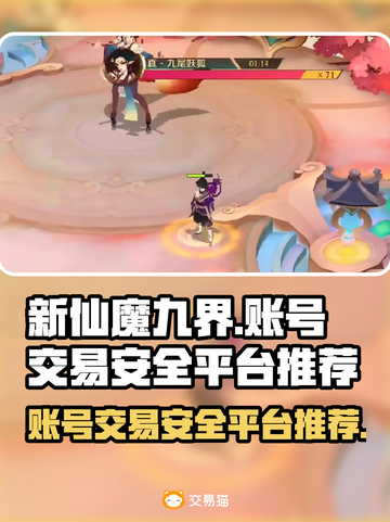 新仙魔九界账号交易🔥安全平台推荐！🎮截图1