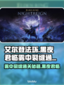 艾尔登法环🔥黑夜君临雾中裂缝通关攻略分享！🎮