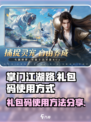 掌门江湖路💥礼包码使用攻略🎁超简单！