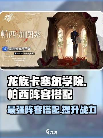 龙族卡塞尔之门帕西队伍怎么搭配介绍截图1