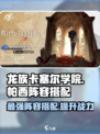 龙族卡塞尔之门帕西队伍怎么搭配介绍