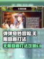 弹弹奇妙冒险🔥无限回廊打法攻略💎