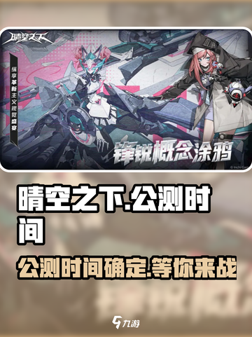 晴空之下🔥上线时间大曝光！公测倒计时✨截图1