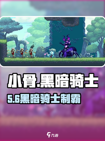 小骨英雄杀手💀黑暗骑士秒杀全图🔥截图1