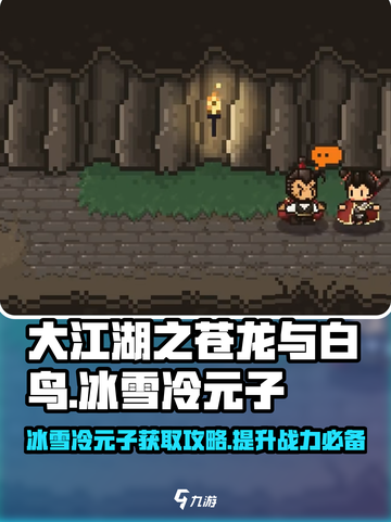 大江湖之苍龙与白鸟冰雪冷元子如何获得介绍截图1