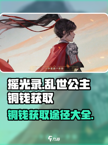 摇光录🔥铜钱获取全攻略💎公主必备！截图1