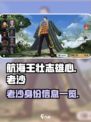 航海王壮志雄心老沙是谁介绍