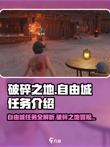 破碎之地🔥自由城任务全解析！🎮截图1