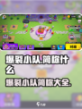 爆裂小队简称叫什么介绍