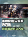 永恒轮回🔥闪退解决方法大公开！快来围观👇