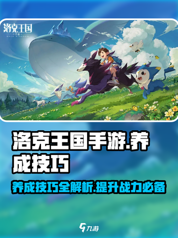 洛克王国手游养成技巧介绍截图1