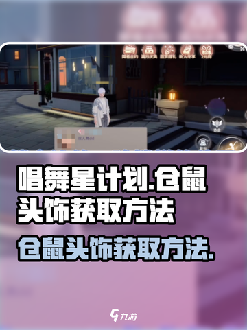 唱舞星计划仓鼠头饰如何获取介绍截图1