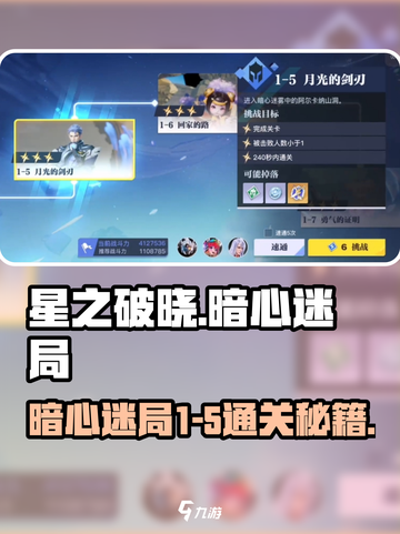 星之破晓暗心迷局1-5🔥通关秘籍📌截图1