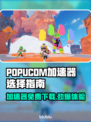 POPUCOM加速器哪个好？免费下载泡姆泡姆⚡🎮