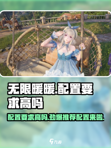 《无限暖暖》配置要求曝光！低配也能玩✨截图1