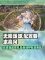 《无限暖暖》配置要求曝光！低配也能玩✨