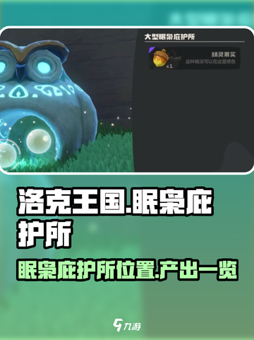 洛克王国世界眠枭庇护所在哪里介绍截图1
