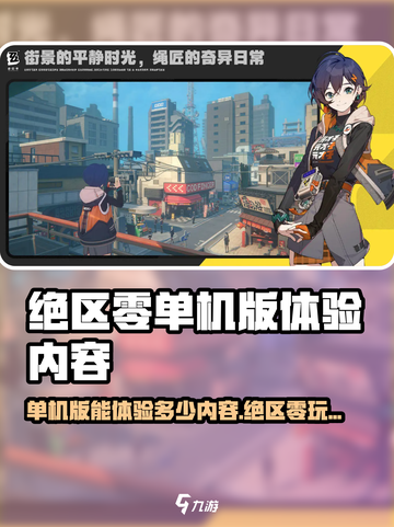 《绝区零单机版爆肝体验🔥能玩多久？》🎮截图1