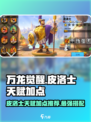 万龙觉醒k1皮洛士天赋加点推荐介绍