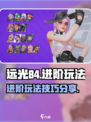 远光84进阶玩法🔥大神技巧等你来学！
