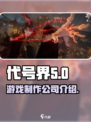 代号界游戏是哪个公司推出的游戏介绍