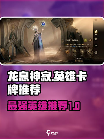 龙息神寂🔥T0英雄卡牌大揭秘！必看👇截图1