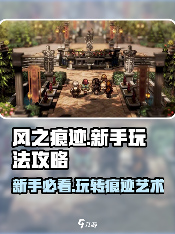 风之痕迹🔥新手必看！极速上手攻略💎截图1