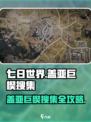 七日世界盖亚巨楔搜集全攻略🔥玩家必看！