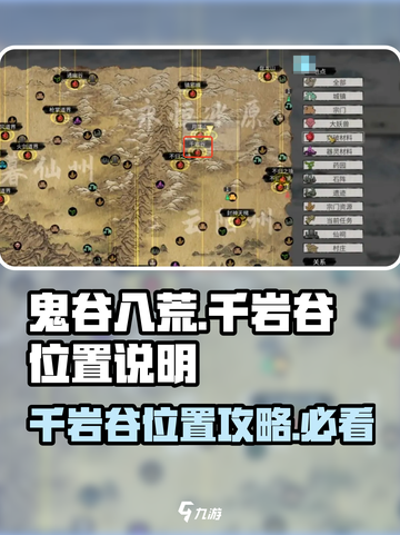 鬼谷八荒千岩谷位置说明介绍截图1