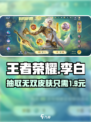 王者荣耀🔥李白无双皮肤抽奖攻略✨超值价格曝光！