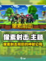 🔥像素射击竟是它出的？🎮